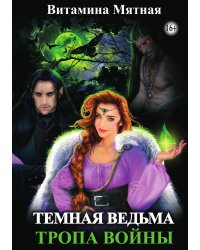 Темная Ведьма. Тропа Войны