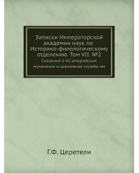Записки Императорской академии наук по Историко-филологическому отделению. Том VII. №2