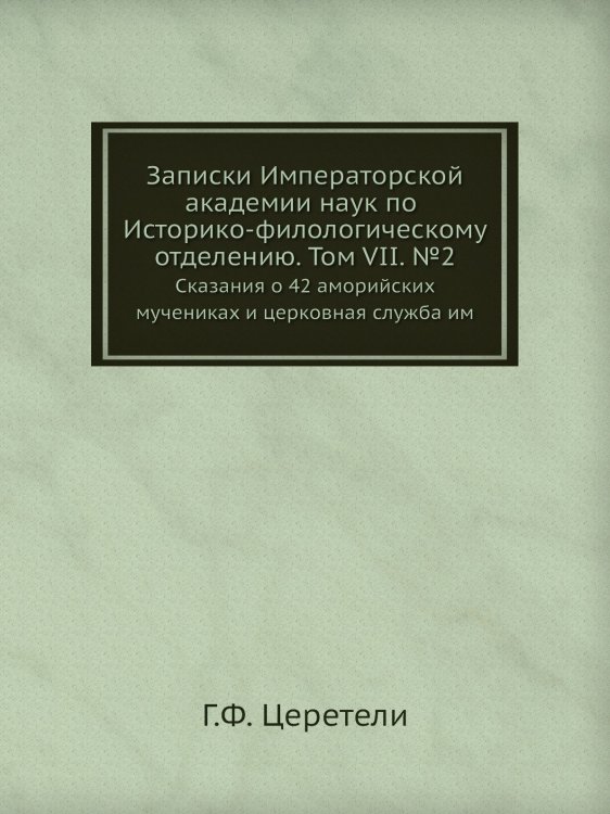 Записки Императорской академии наук по Историко-филологическому отделению. Том VII. №2
