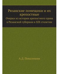 Рязанские помещики и их крепостные