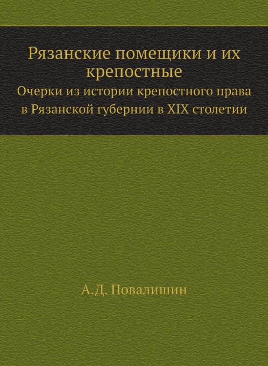 Рязанские помещики и их крепостные