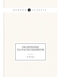 Обличение на раскольников