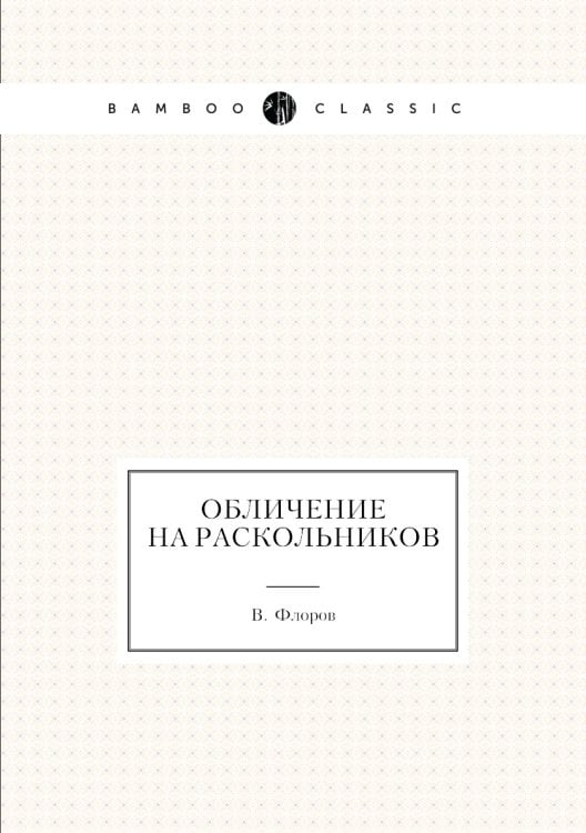 Обличение на раскольников