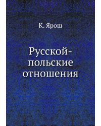 Русской-польские отношения