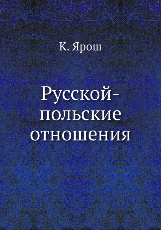 Русской-польские отношения