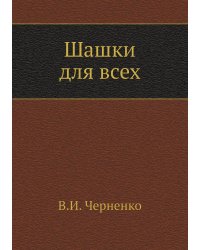Шашки для всех