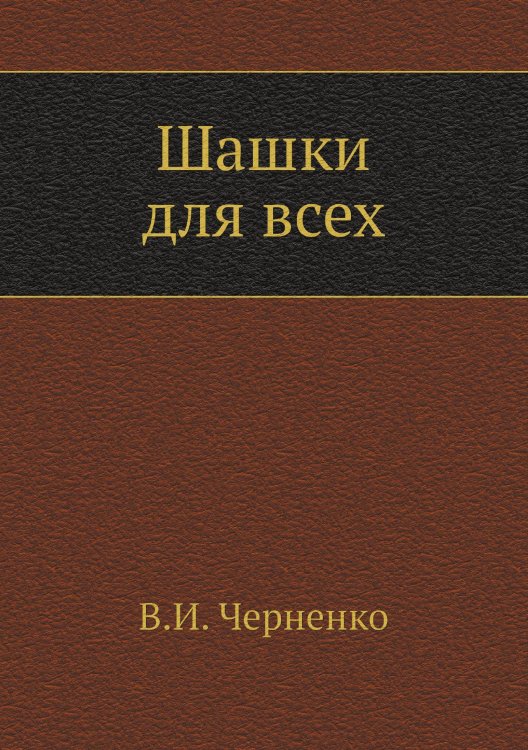 Обложка книги «Шашки для всех» — В.И. Черненко, ISBN 9785458365796