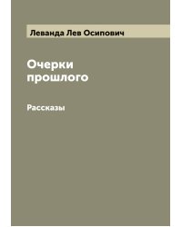 Очерки прошлого