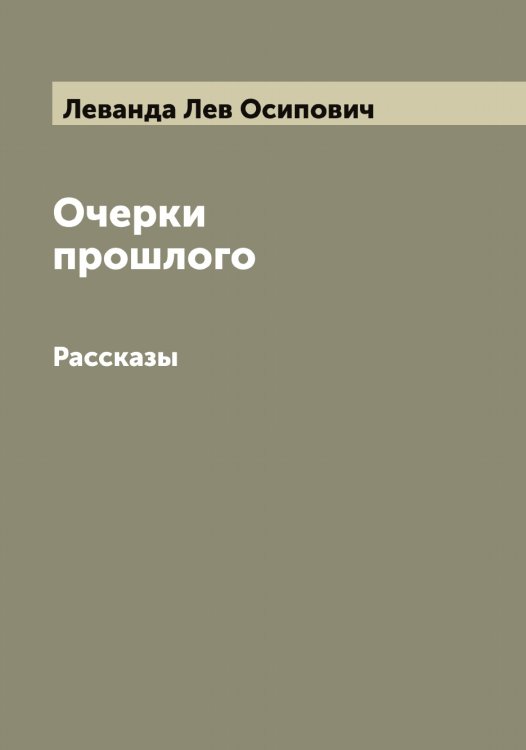 Обложка книги «Очерки прошлого» — Леванда Лев Осипович, ISBN 9785519927505