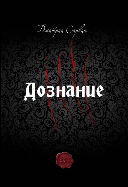 Дознание Дознание