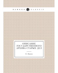 Описание Государственного архива старых дел