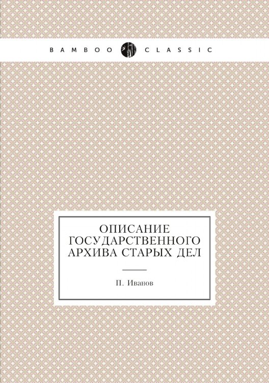 Описание Государственного архива старых дел