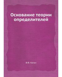 Основание теории определителей