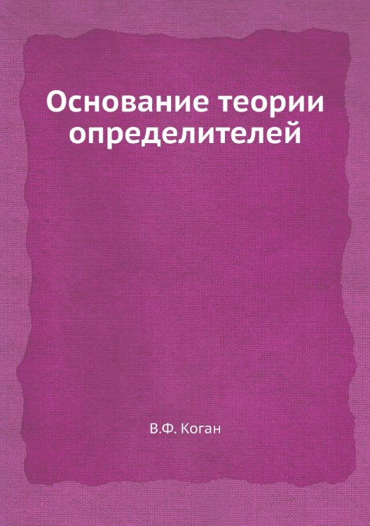 Основание теории определителей