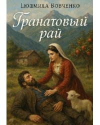 Гранатовый рай.