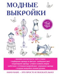 Модные выкройки