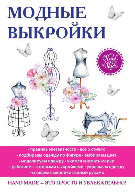 Модные выкройки Модные выкройки