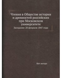 Чтения в Обществе истории и древностей российских при Московском университете