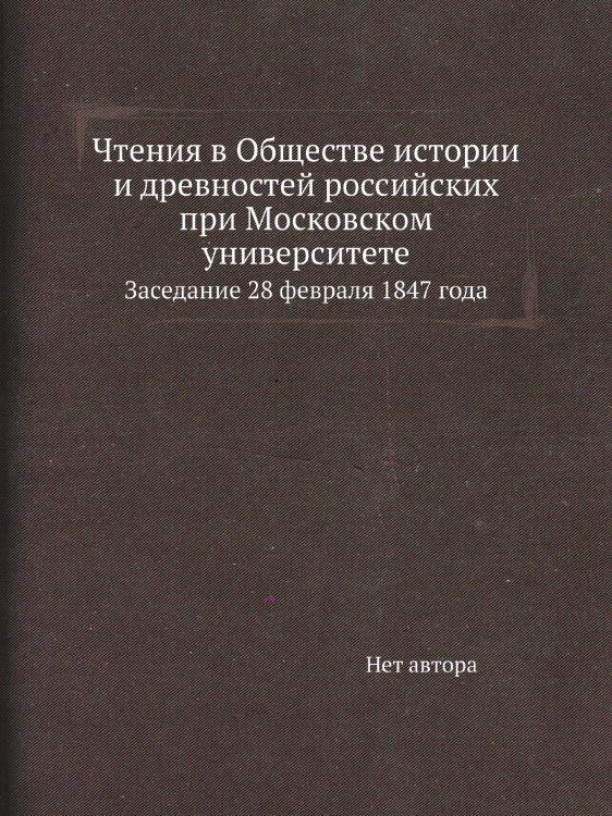 Чтения в Обществе истории и древностей российских при Московском университете