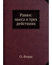 Равви: пьеса в трех действиях