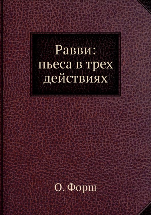 Равви: пьеса в трех действиях
