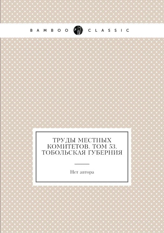 Труды местных комитетов. Том 53. Тобольская губерния