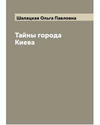 Тайны города Киева