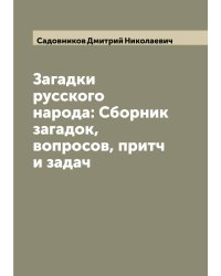 Загадки русского народа: Сборник загадок, вопросов, притч и задач
