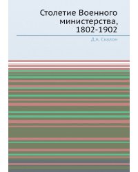 Столетие Военного министерства, 1802-1902