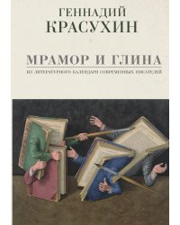 Мрамор и глина