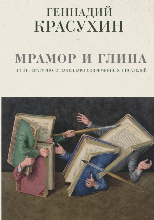 Обложка книги «Мрамор и глина» — Красухин, ISBN 9785946630245