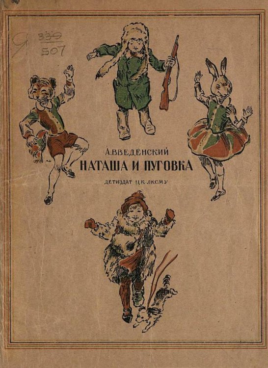 Наташа и пуговка. Первое Мая и девочка Мая Обложка книги «Наташа и пуговка. Первое Мая и девочка Мая» — Введенский Александр Иванович, ISBN 9785521950829