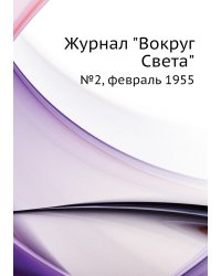 Журнал "Вокруг Света"