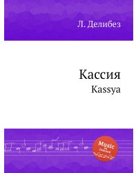 Кассия