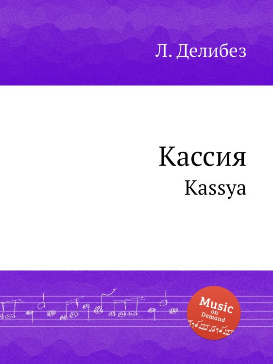 Обложка книги «Кассия» — Л. Делибез, ISBN 9785884580473