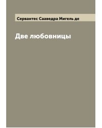 Две любовницы