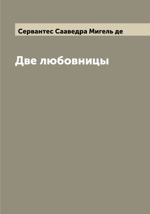 Обложка книги «Две любовницы» — Сервантес Сааведра Мигель де, ISBN 9785519854016
