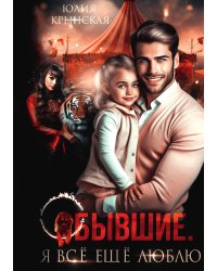 Бывшие. Я всё ещё люблю
