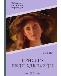 Присяга леди Аделаиды