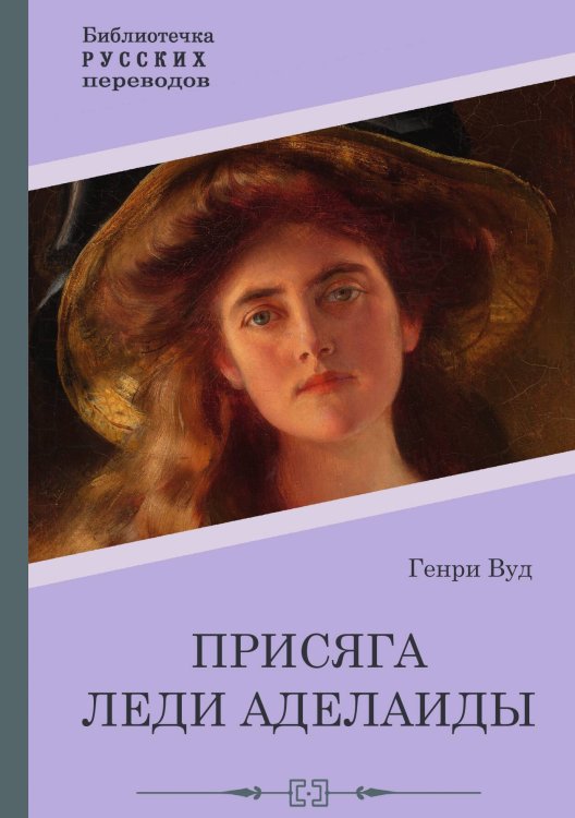 Обложка книги «Присяга леди Аделаиды» — Генри Вуд, ISBN 9785517122216