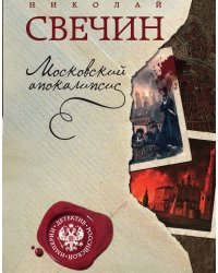 Московский апокалипсис