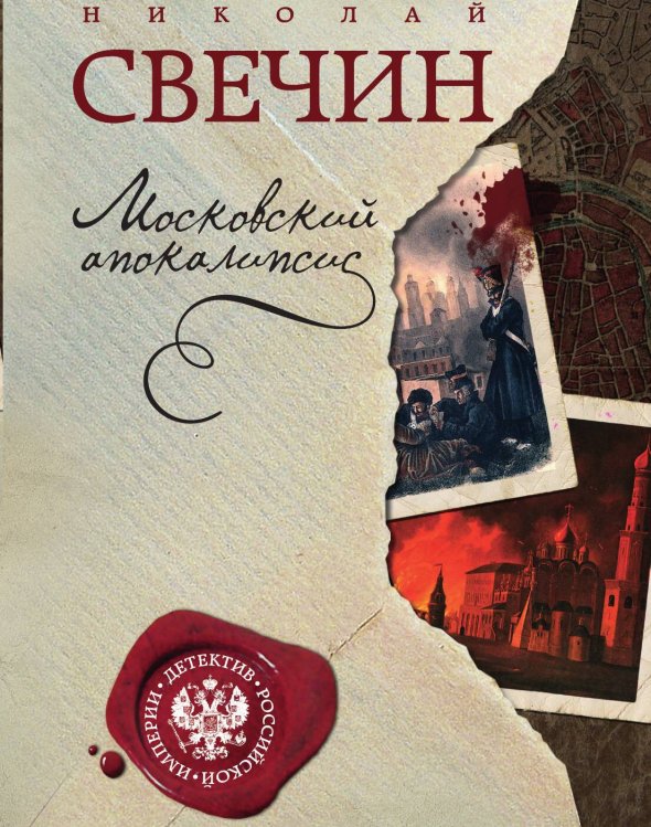 Московский апокалипсис Обложка книги «Московский апокалипсис» — Николай Свечин, ISBN 9785042245541