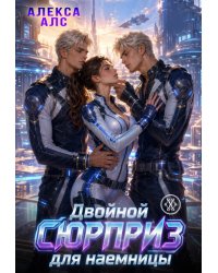 Двойной сюрприз для наемницы