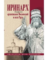 Проповеди, речи, послания