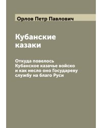 Кубанские казаки