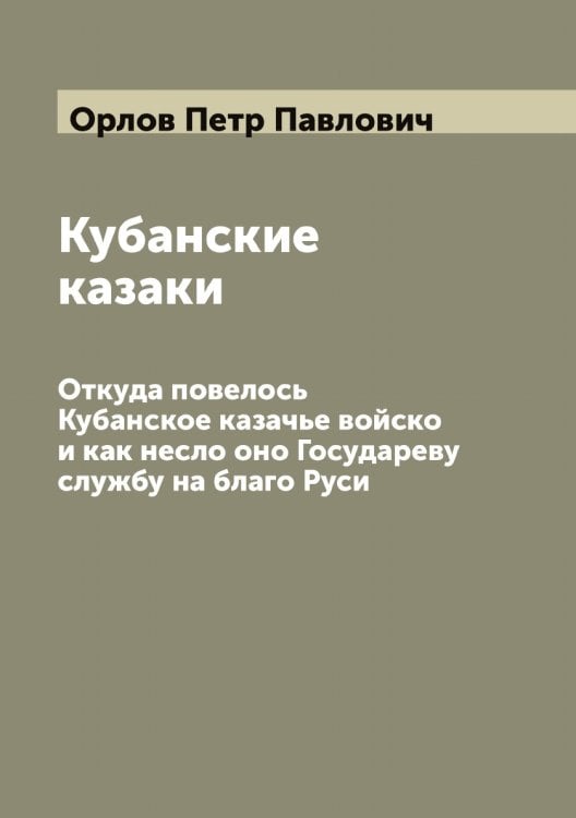 Обложка книги «Кубанские казаки» — Орлов Петр Павлович, ISBN 9785521265039