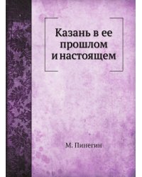Казань в ее прошлом и настоящем