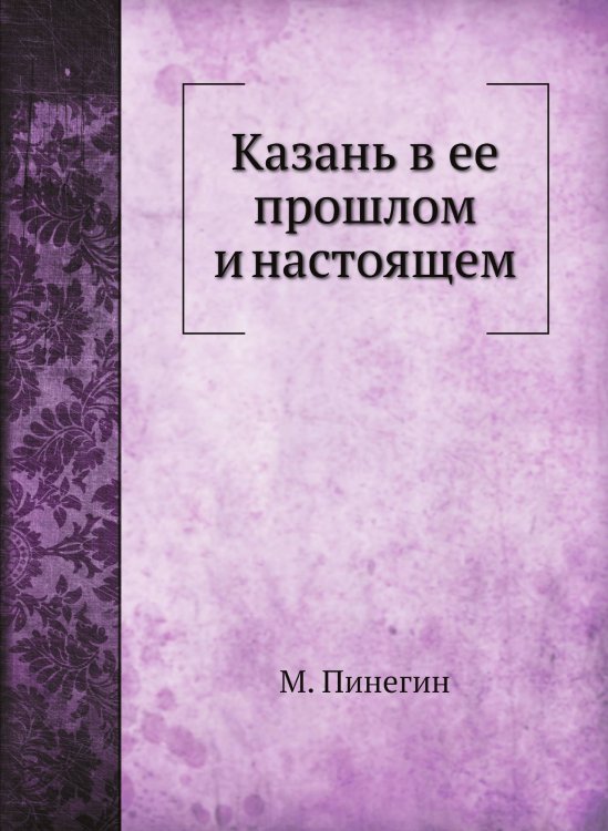 Казань в ее прошлом и настоящем