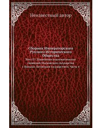 Сборник Императорского Русского Исторического Общества