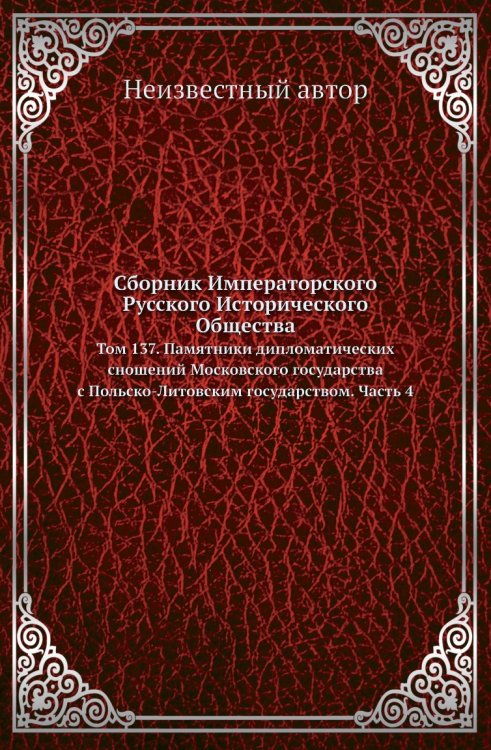 Сборник Императорского Русского Исторического Общества